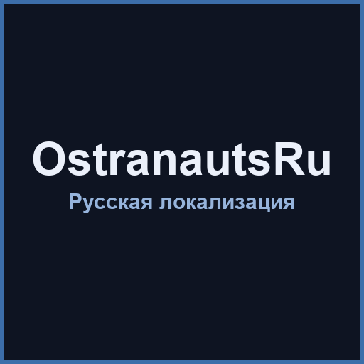 [RUS Перевод] Ostranauts Vodka Edition