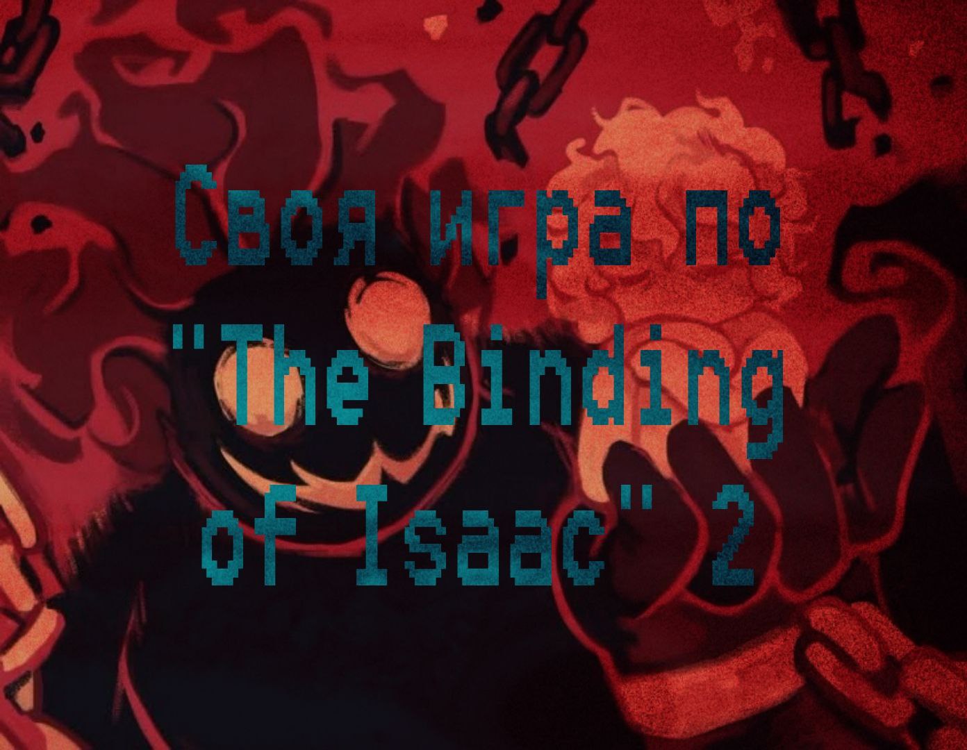 "The Binding of Isaac 2"