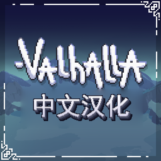 Valhalla英灵殿汉化 – tModLoader Mod