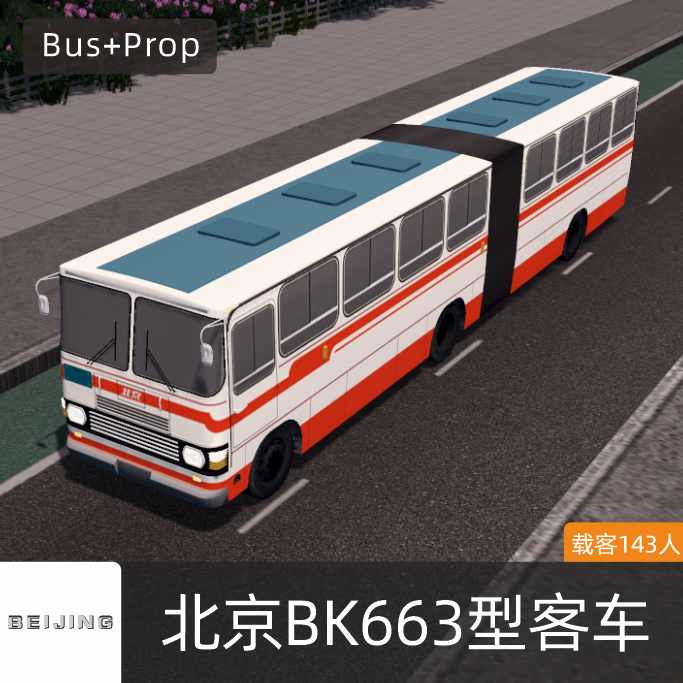 BK663铰接式公交客车-北京 Beijing BUS Beijing China