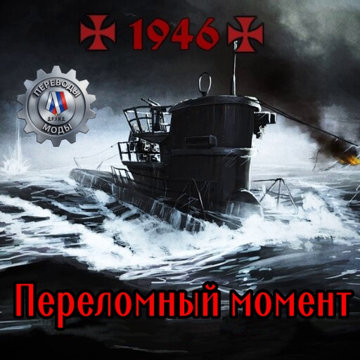 1946 - Turning Point Rus - русификатор preview