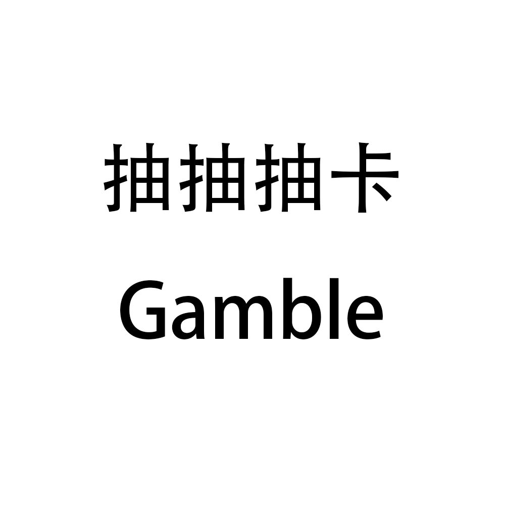 抽抽抽卡 Gamble