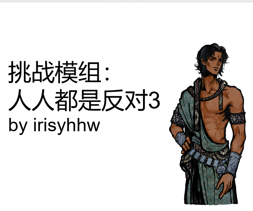 挑战模组：人人都是反对3 preview