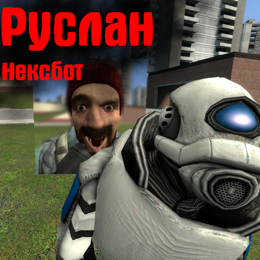 РУСЛАН Нексбот