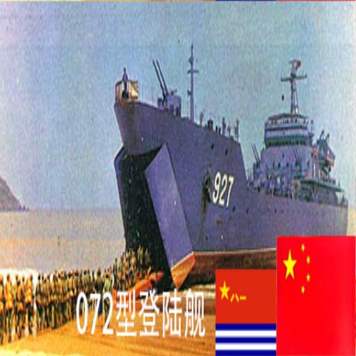 Type 072 Landing Ship preview