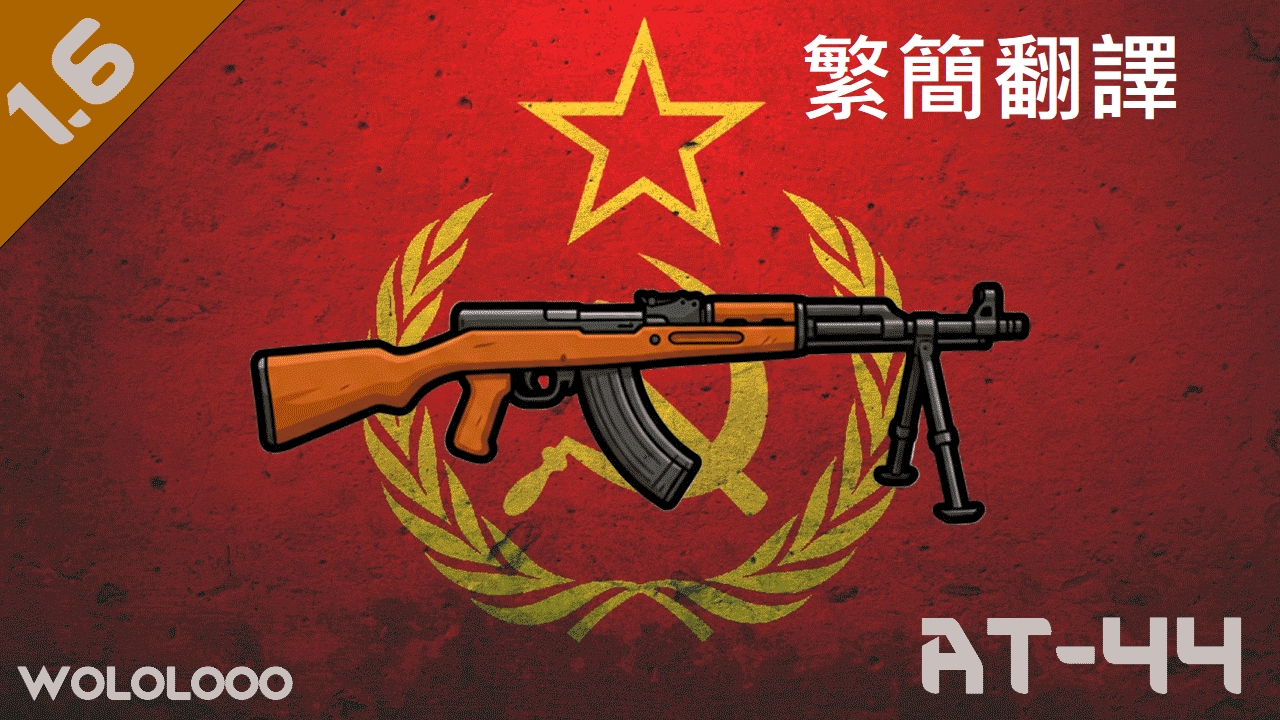 AT-44－繁簡中文翻譯