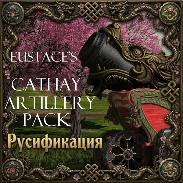 Русификация Eustace's Cathay Artillery Pack