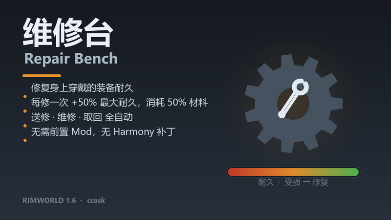 维修台 / Repair Bench