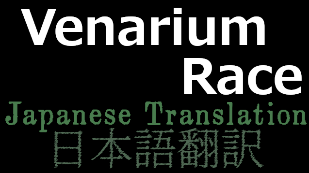 Venarium Race 日本語翻訳