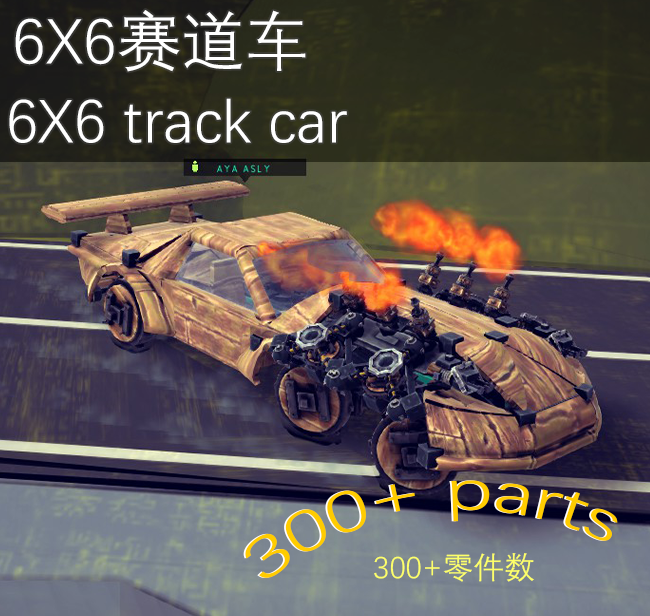 6x6赛道车track car