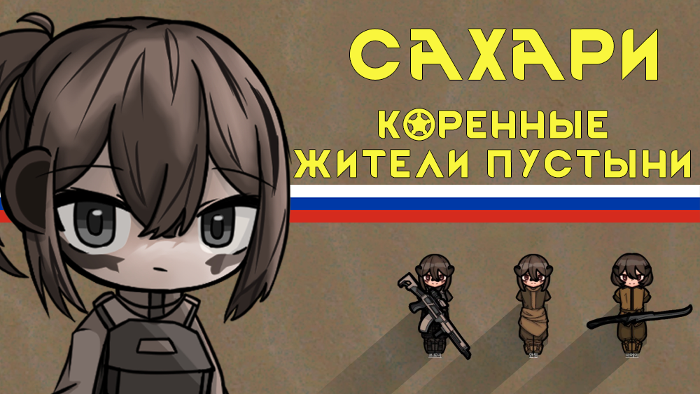 Sahari, The Natives Of Desert [RUS] [РУС]
