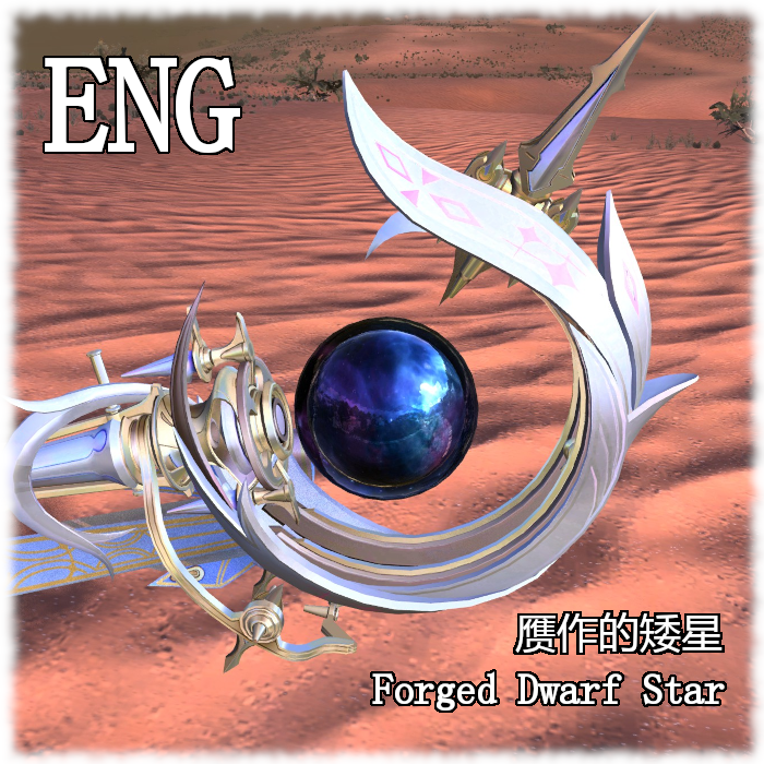 WuWa Wpn Forged Dwarf Star ENG