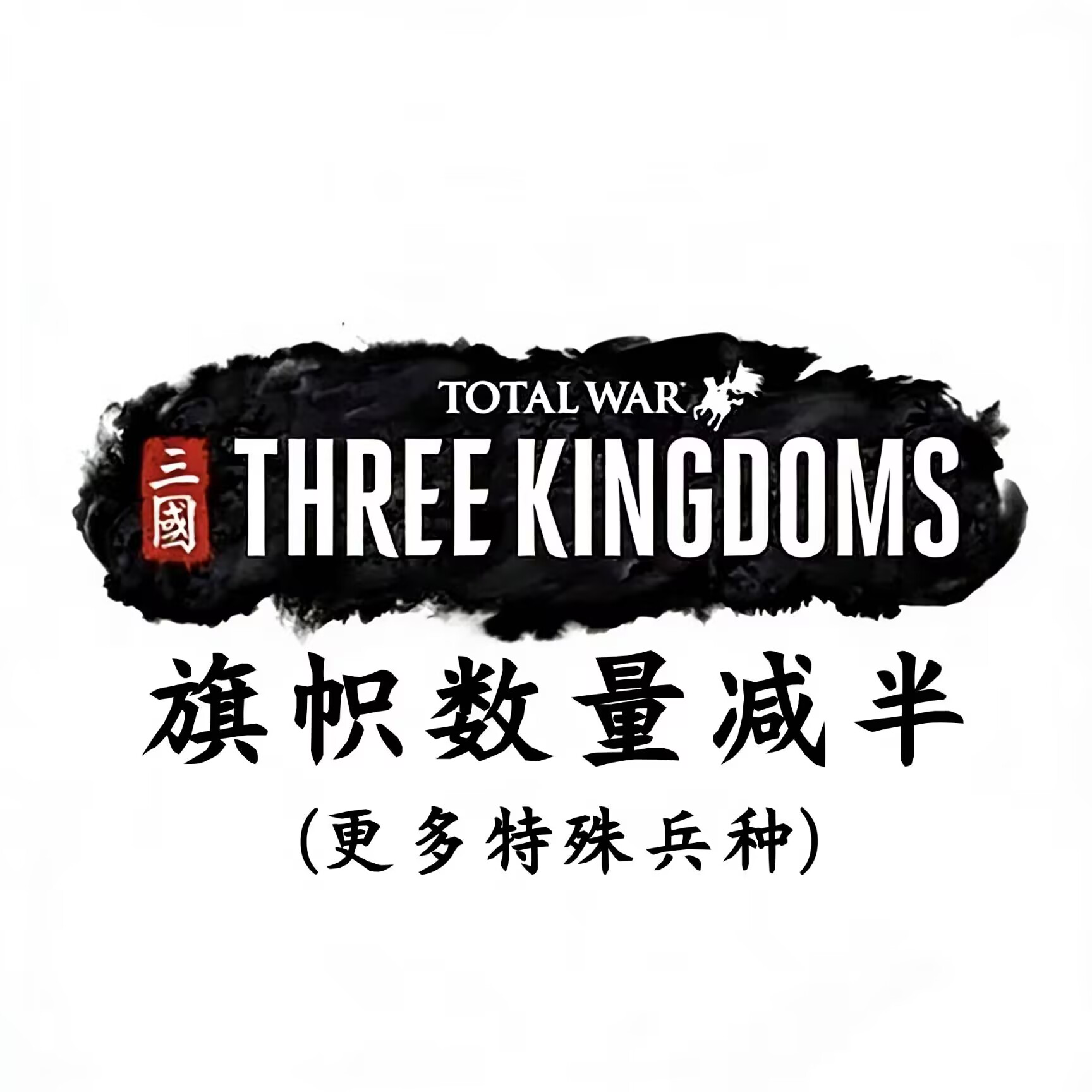更多特殊兵种旗帜数量减半 More Unique Units – Banners Halved