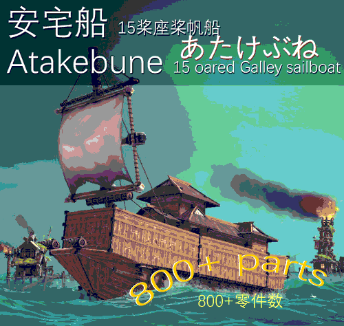 安宅船 Atakebune（あたけぶね） preview