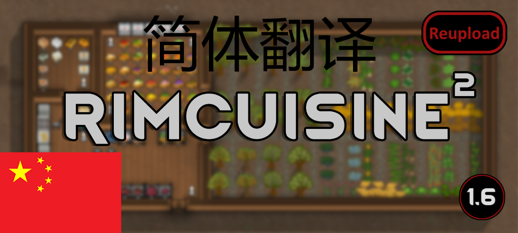 RimCuisine 2 Core (Continued)简体中文翻译