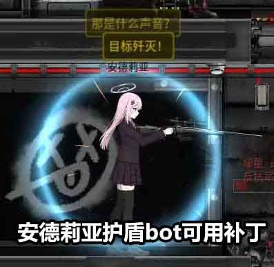 安德莉亚护盾bot可用补丁 – Barotrauma Mod