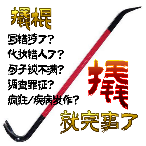 撬棍