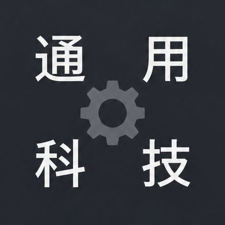 简源的通用科技