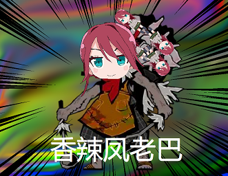香辣凤老巴(CN only)