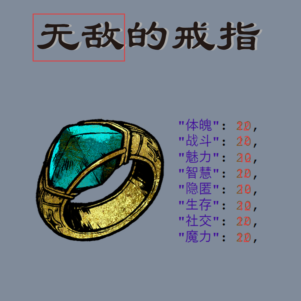 一半无敌的戒指