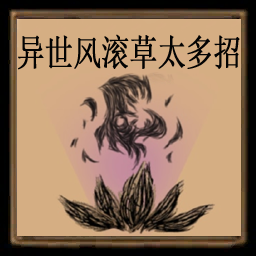 异世风滚草太多招 – Don't Starve Together Mod