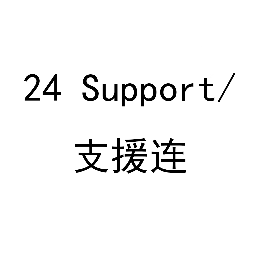 24 Support/支援连