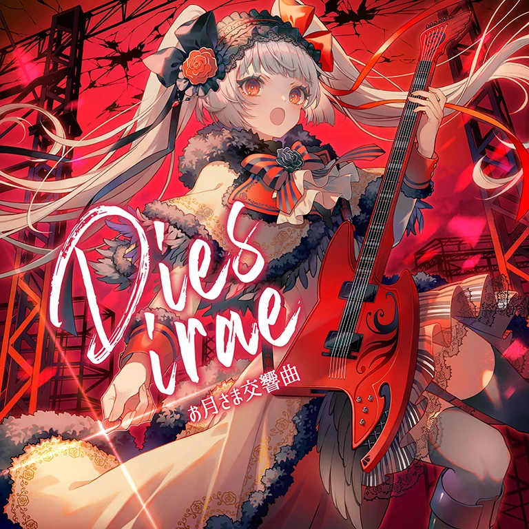 お月さま交響曲 - Dies Irae (Arcaea)