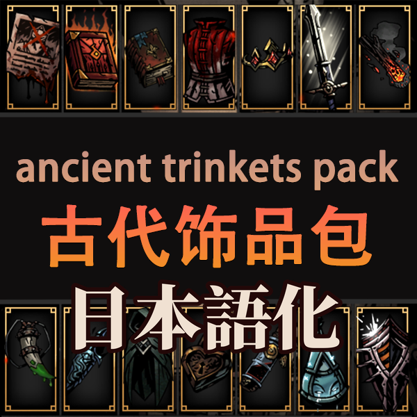 古代饰品包 日本語化 preview