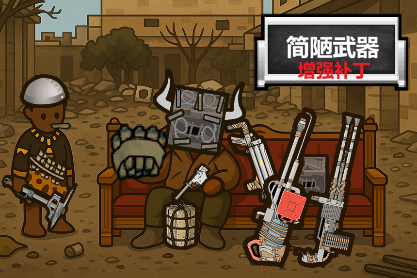 简陋武装增强补丁