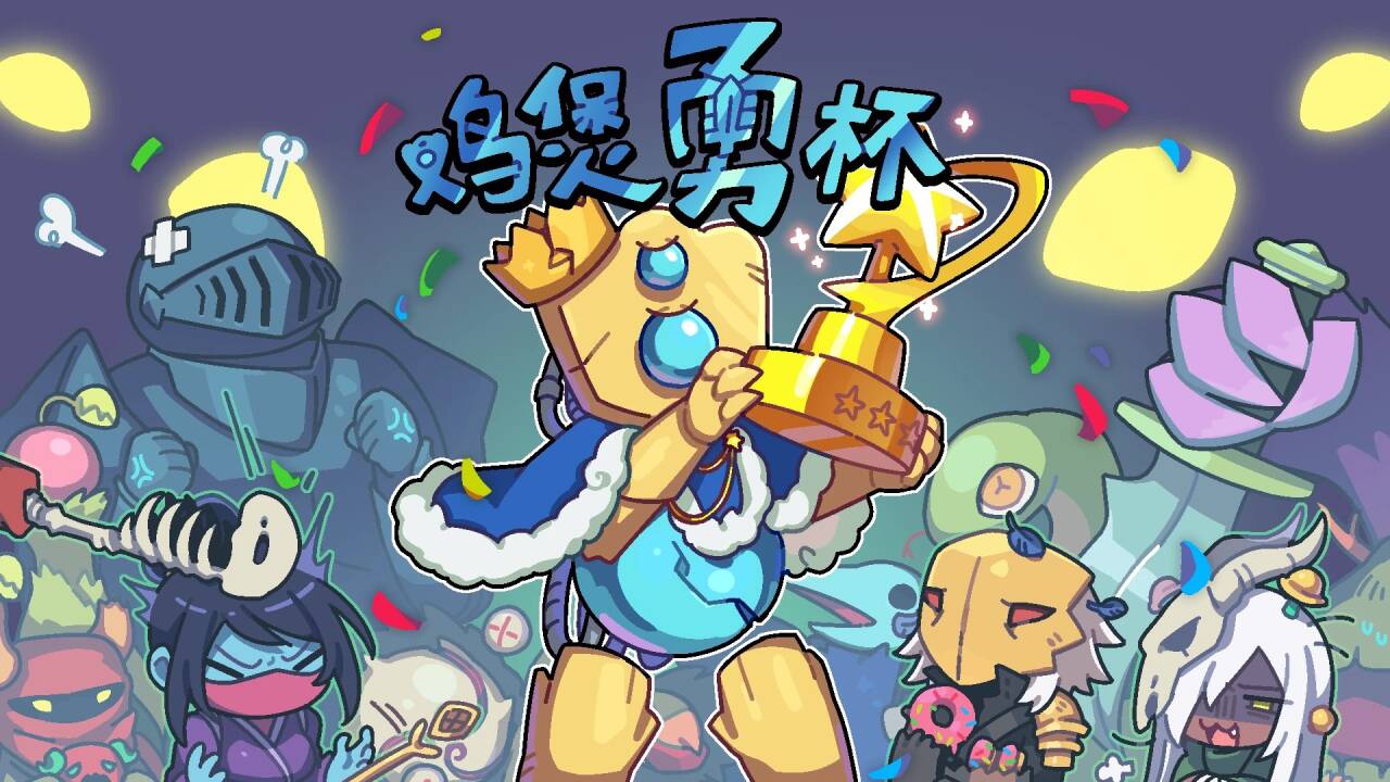 鸡煲勇杯团队赛