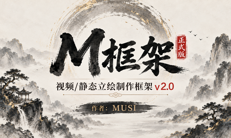 <color=blue><size=25>【MUSI】M框架正式版</size></color>