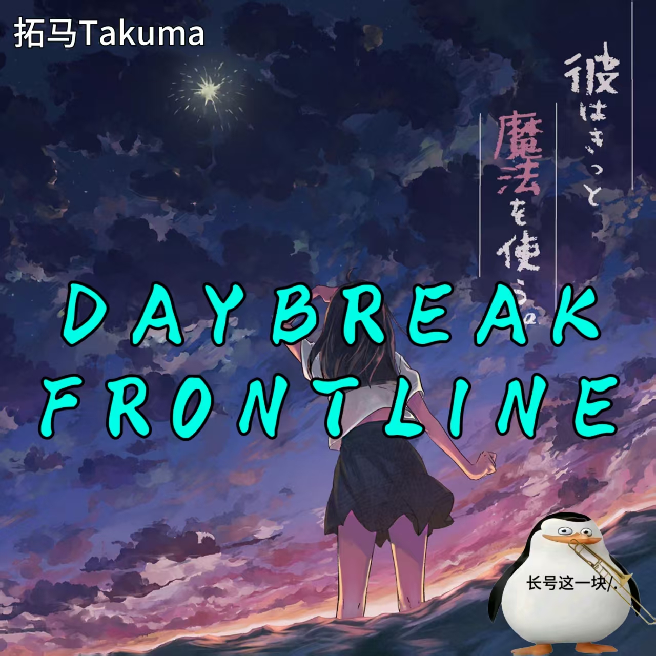 DAYBREAK FRONTLINE