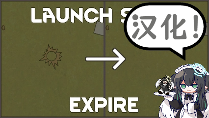 LaunchSitesExpire逆重飞船发射场可消失简体中文翻译