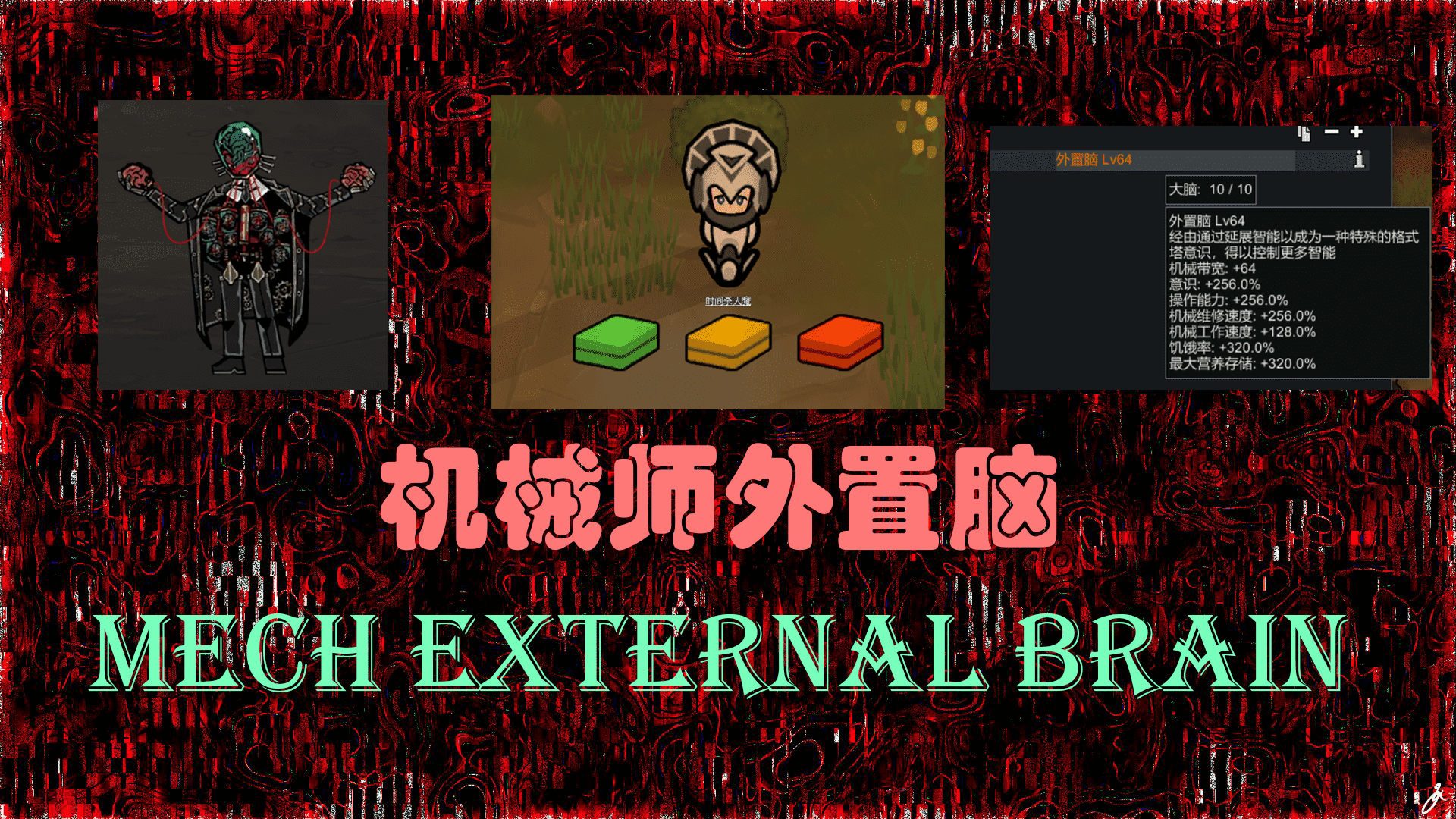 Mech External Brain机械师外置脑