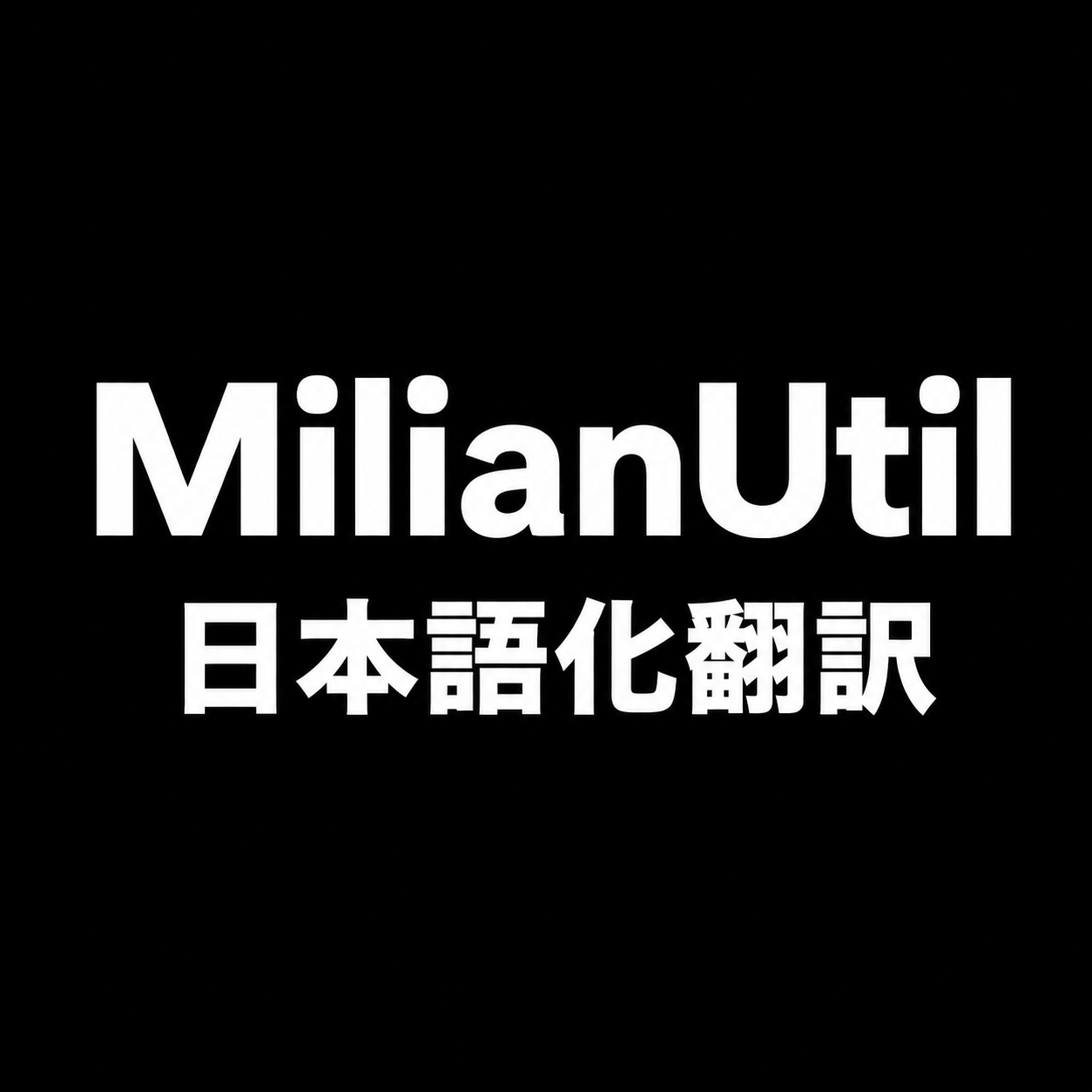 MilianUtil 日本語化翻訳