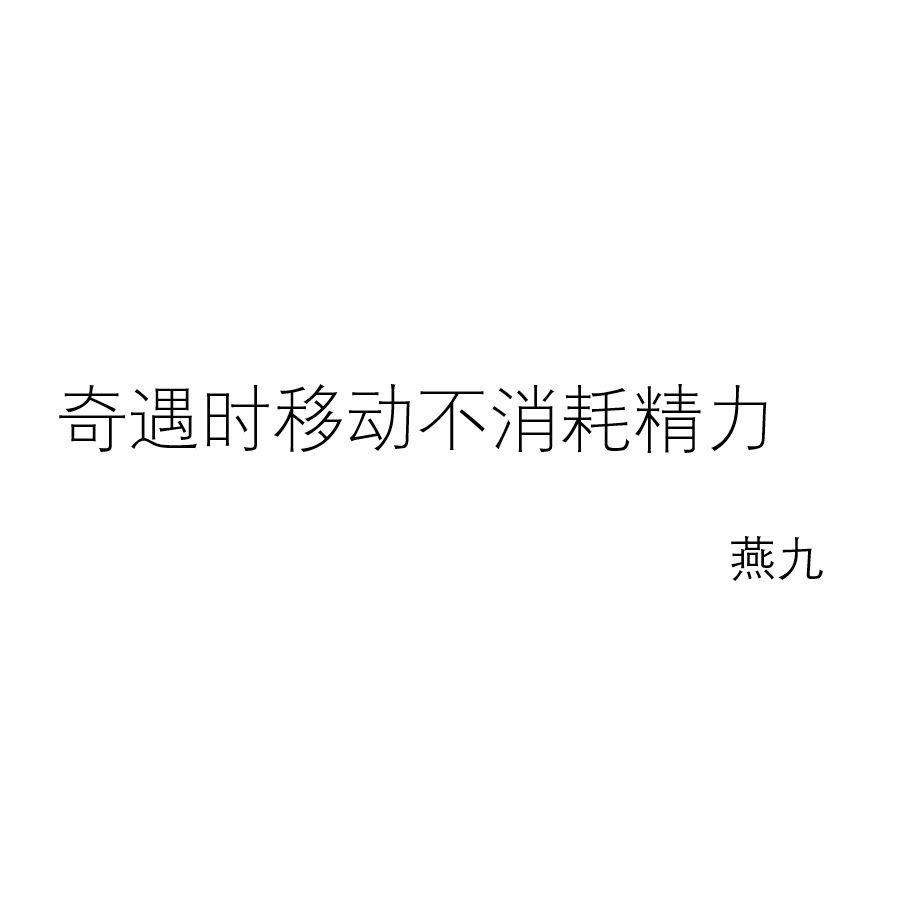奇遇时移动不消耗精力