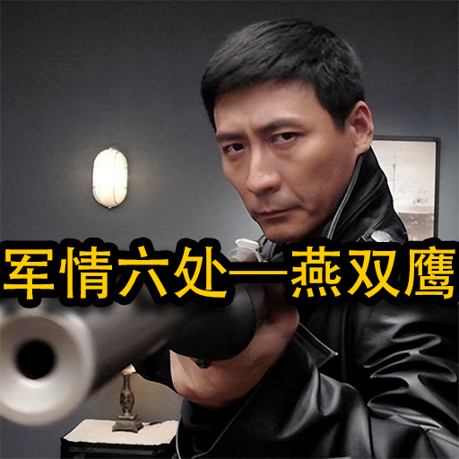 军情六处燕双鹰