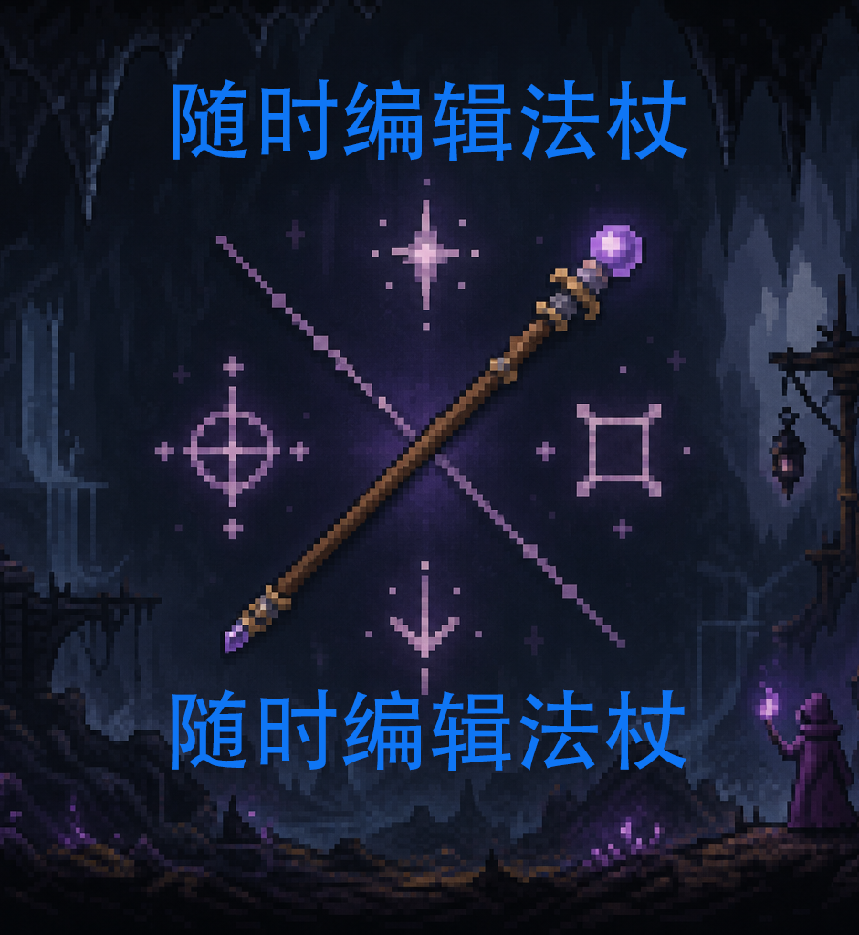edit_wands随编开局
