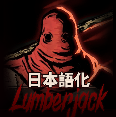 Lumberjack Miniboss 日本語化 preview