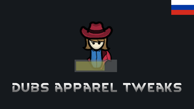 [RUS] Dubs Apparel Tweaks