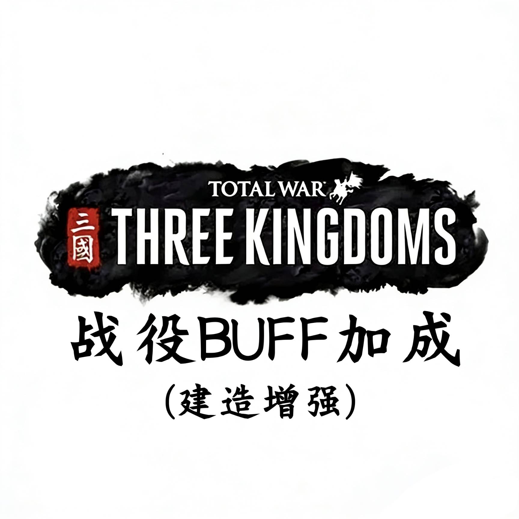 战役Buff加成(建造增强)  Campaign Buffs(Building Boost)