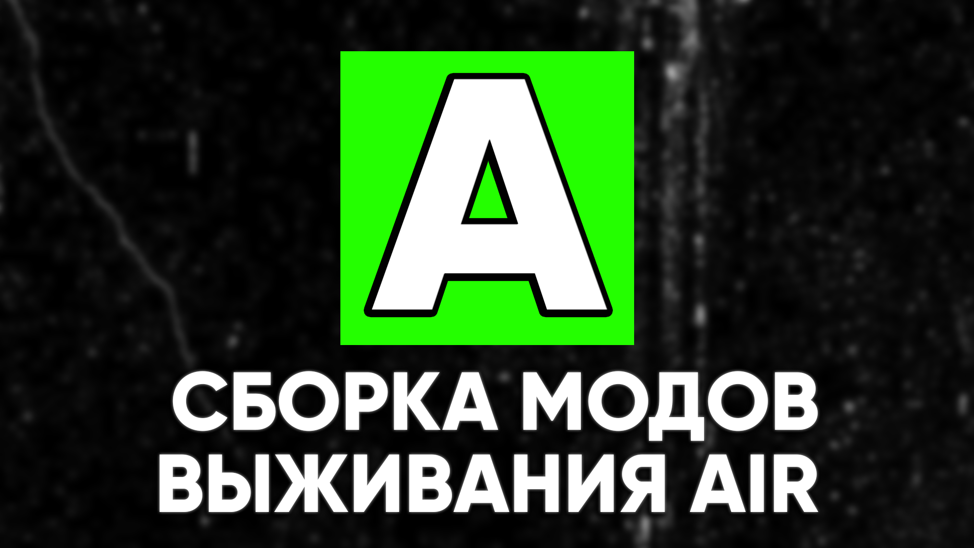 AIR SURV - СБОРКА МОДОВ – Unturned Mod