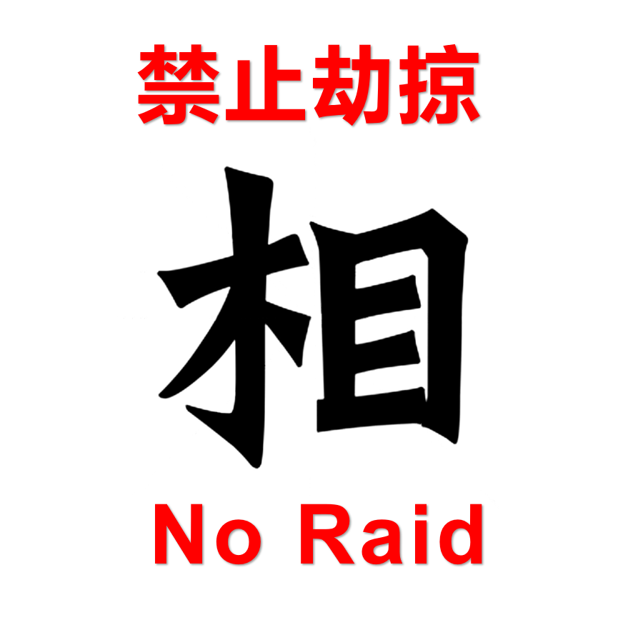 禁用劫掠