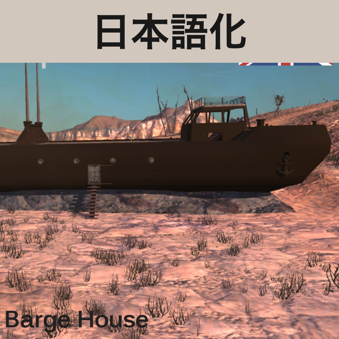 【機械翻訳・日本語化】Barge House JP