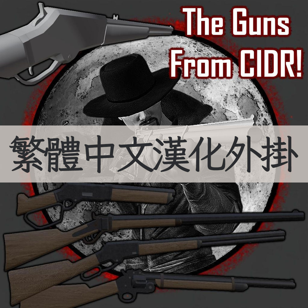 【機翻漢化・繁中】Cat-Lon's Western Guns TW