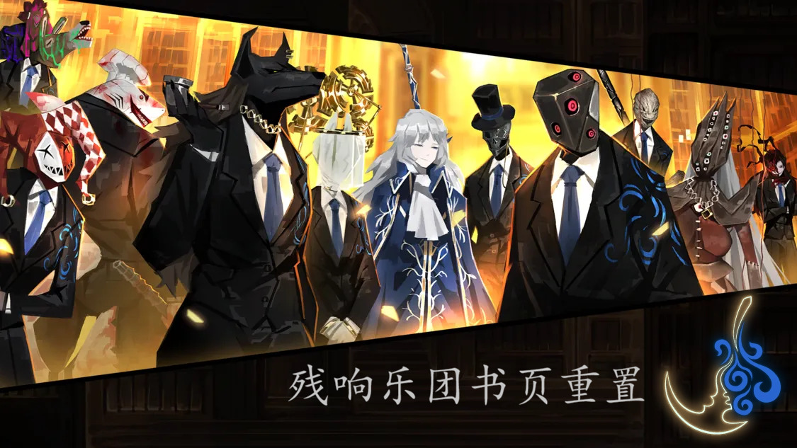 残响乐团：奖励重置