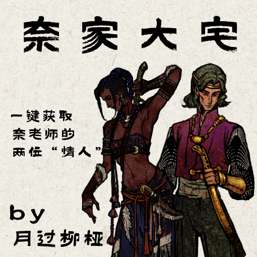 奈家大宅by月过柳桠