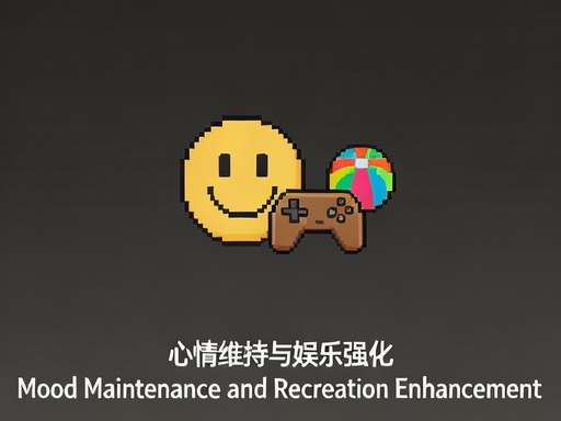 心情维持与娱乐强化 Mood Maintenance and Recreation Enhancement