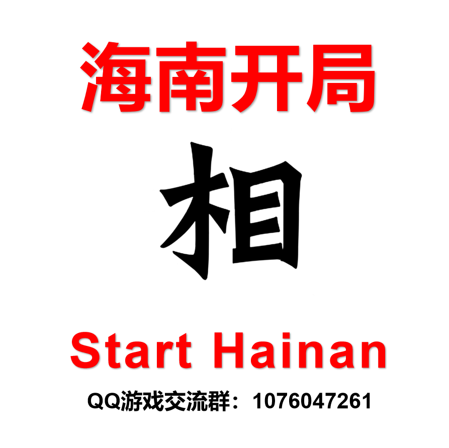 Start at Hainan