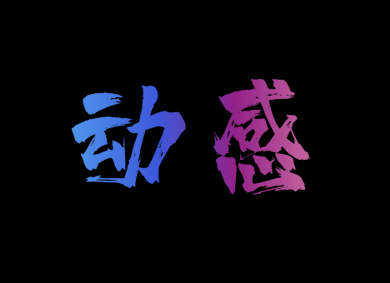 动感(连跳图)